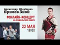 Онлайн концерт группы Ярилов зной в Рошале