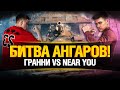 Битва Ангаров #5 - Гранни VS Нир Ю