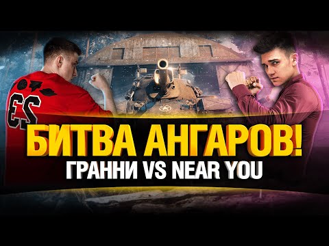 Видео: Битва Ангаров #5 - Гранни VS Нир Ю