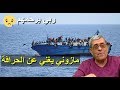 مازوني يغني عن الحراڤة (ربي يرحمهم )
