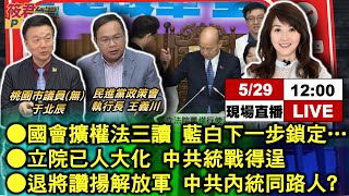 直播/國會擴權法三讀 藍白下一步鎖定.../立法院已人大化 中共統戰得逞/退將讚揚解放軍 中共內統同路人?｜20240529｜