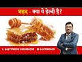 Honey - It is good for health ? | By Dr. Bimal Chhajer | Saaol