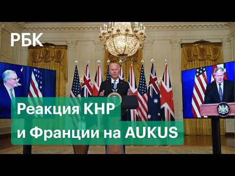 Реакция КНР и Франции на военный альянс США, Великобритании и Австралии и срыв рекордного контракта