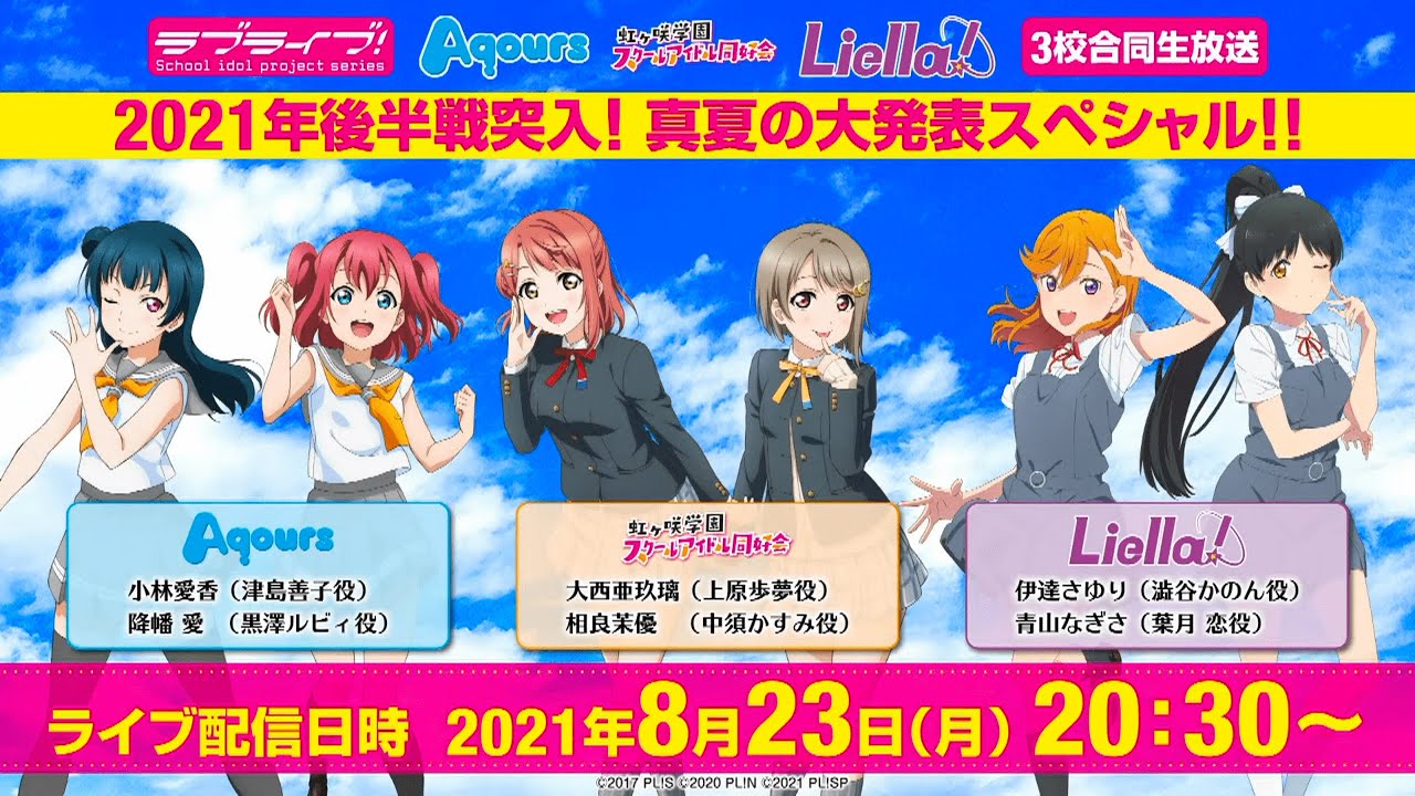 ラブライブ！シリーズ Aqours・虹ヶ咲学園スクールアイドル同好会