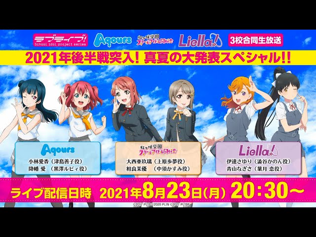 ラブライブ！シリーズ Aqours・虹ヶ咲学園スクールアイドル同好会