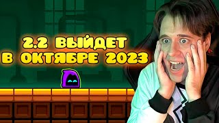 Мы Дождались! 2.2 Уже Близко! | Geometry Dash