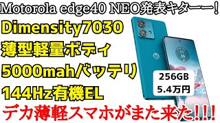 【デカ薄型軽量】Motorola edge40 NEO国内発表！薄型軽量で大容量バッテリーの高コスパミドルレンジ