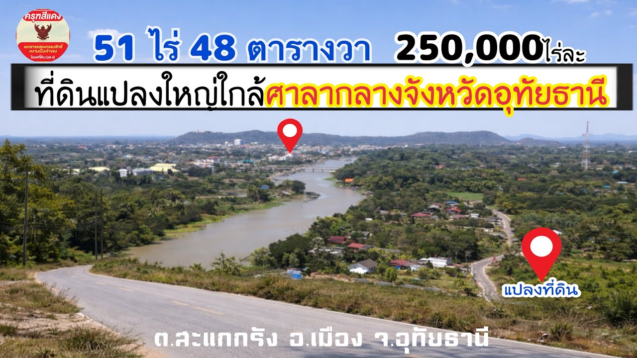 [ Ep.822 ]  เนื้อที่ 51 ไร่ 48 ตารางวา ที่ดินแปลงใหญ่ใกล้ศาลากลางจังหวัดอุทัยธานี ไร่ละ 250,000 บาท