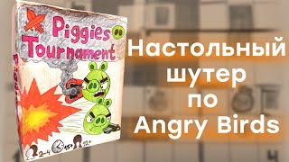 Полный обзор настольной игры Piggies Tournament