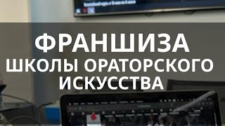 Франшиза школы ораторского искусства. Организация курсов ораторского мастерства