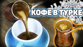 Мастер-класс по приготовлению кофе в турке (джезве).