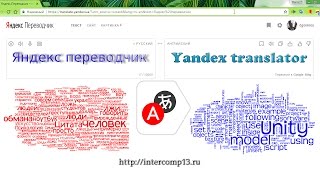 Быстрый Яндекс переводчик с Русского на Английский