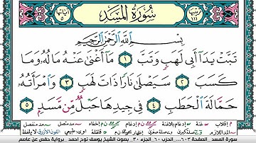 سورة المسد مكتوبة يوسف نوح احمد برواية حفص عن عاصم