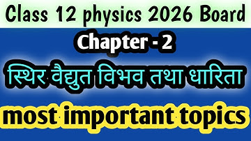 physics class 12 chapter 2 important topics|स्थिर वैद्युत विभव तथा धारिता | Physics most imp topics|