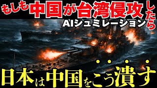 「AIが描く最悪ケースを検証。米国不在の中で日本と台湾はどのように連携し、戦況を覆すのかを解説します。」