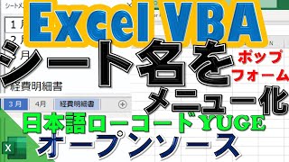 よくあるマクロをボタン操作に。ExcelのVBAを活用したい方向け。日本語ローコードYUGE｜vol.168