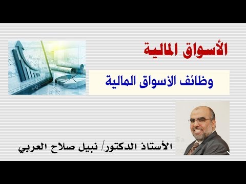 وظائف الأسواق المالية