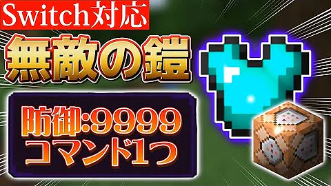 マインクラフトコマンド最強防具