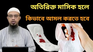 অতিরিক্ত মাসিক হলে কিভাবে আমল করতে হবে বেশি পিরিয়ড হলে করনীয় কি। শায়খ আহমাদুল্লাহ।