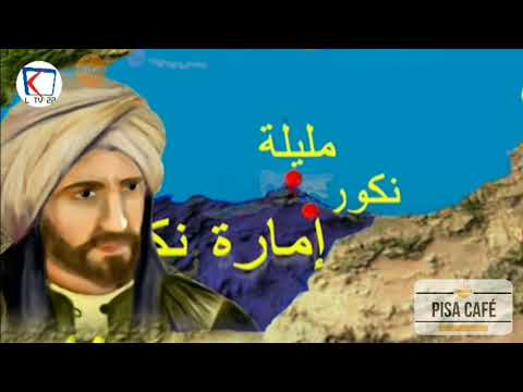الحلقة الثالثة من سلسلة تاريخ المغرب إمارة النكور