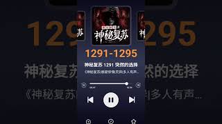 《神秘复苏》1291-1295集#神秘复苏 #网络小说 #恐怖故事 #网文荐书 #悬疑推理