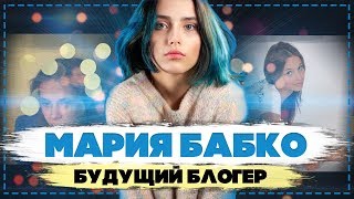 МАРИЯ БАБКО | БУДУЩИЙ БЛОГЕР