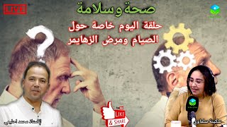 ? حلقة اليوم خاصة حول الصيام ومرض الزهايمر مع الأستاذ محمد احليمي اخصائي تغذية صحية
