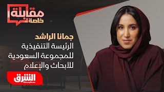 مقابلة خاصة لـالشرق مع جمانا الراشد الرئيسة التنفيذية للمجموعة السعودية للأبحاث والإعلام