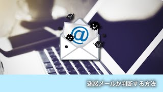 迷惑メールか判断する方法