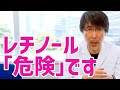 肌再生の専門家が安易に『レチノール』を使ってはいけない理由を解説します