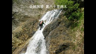 20090528～31　会越国境　裏八十里越え