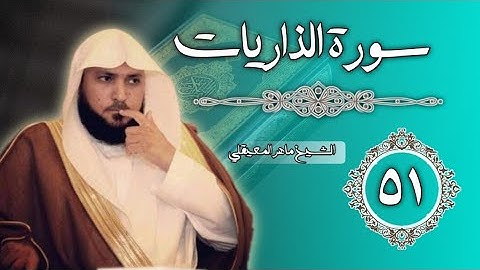 51 سورة الذاريات | الشيخ ماهر المعيقلي