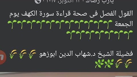 القول الفصل فى صحة قراءة سورة الكهف يوم الجمعة د. شهاب أبوزهو