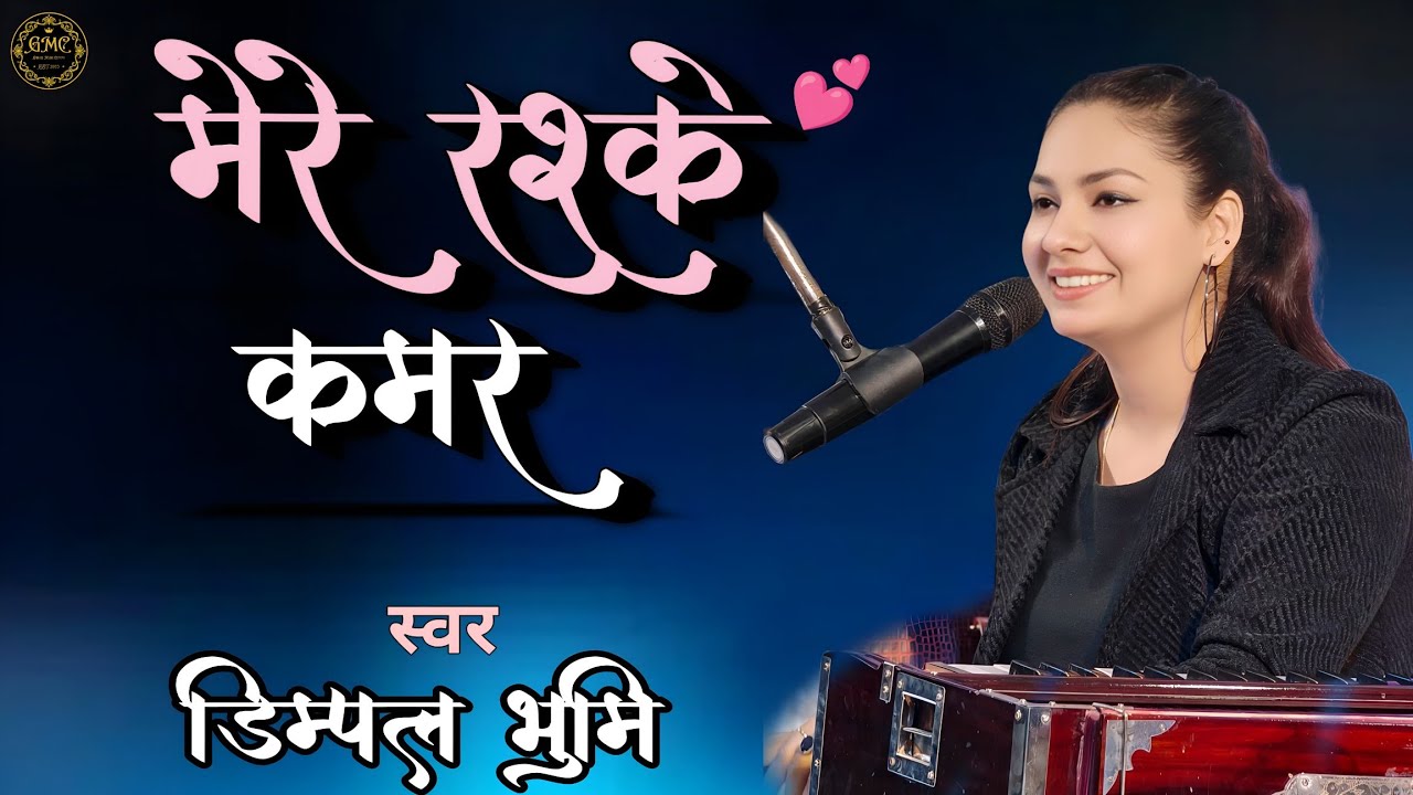 मेरे रश्के कमर | Romantic Love Song | Mere Rashke Qamar ❤️ | Dimpal Bhumi Stage Show