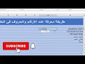 معرفة عدد الحروف فى الخلية طريقة معرفة عدد الارقام فى برنامج الاكسل اسهل طريقة معرفة عدد الحروف معرفة عدد الحروف فى الخلية طريقة معرفة عدد الارقام فى برنامج الاكسل اسهل طريقة معرفة عدد الحروف
