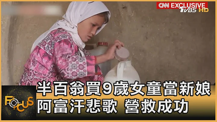 半百翁買9歲女童當新娘 阿富汗悲歌 營救成功｜方念華｜FOCUS全球新聞 20211203 - 天天要聞
