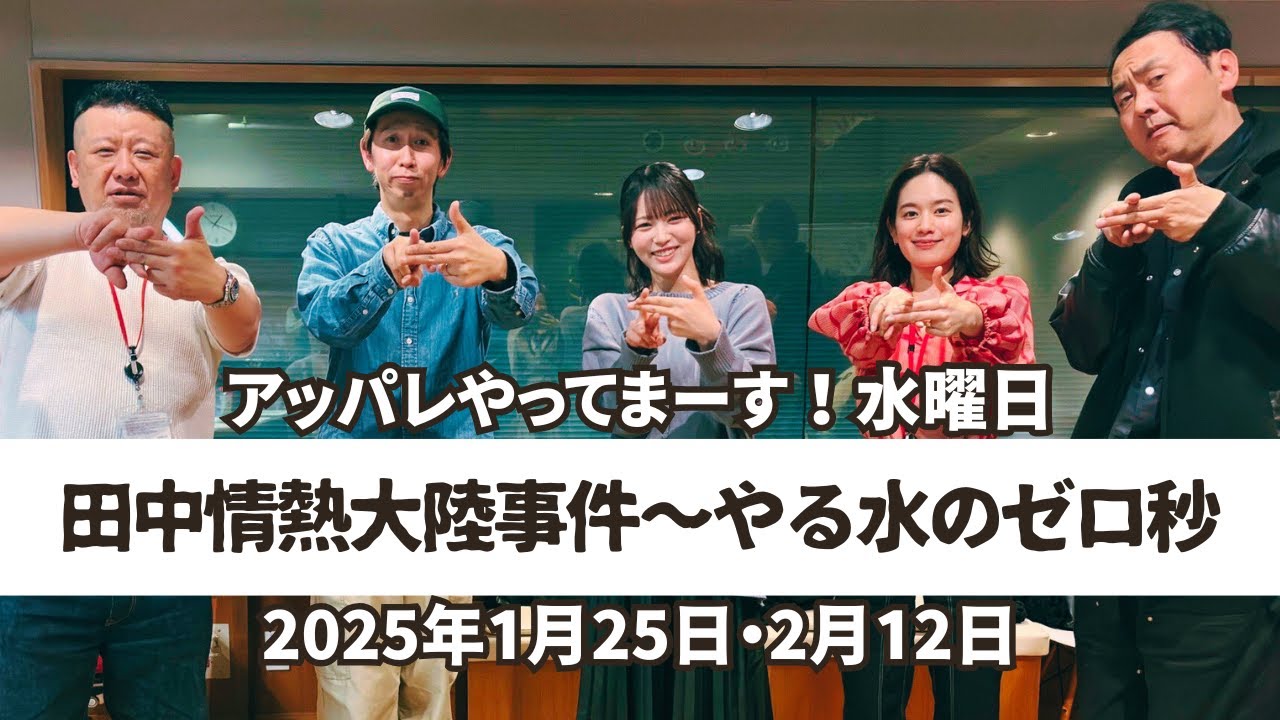 【アッパレ水】田中の情熱大陸「やす水のゼロ秒」【2025年】