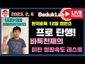 [2023.2.4] 주현우 12살 한국 최연소 프로 탄생~ 바둑천재의 미친 성장속도 테스트