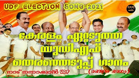 UDF ELECTION SONG 2021||ഒരു വോട്ട്മതി യുഡിഎഫ് വരാൻ2021||oru vote mathi udf varaan2021||
