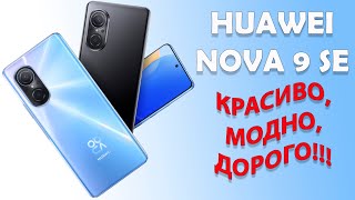 Красиво, модно, дорого! Huawei Nova 9 SE распаковка и первый взгляд