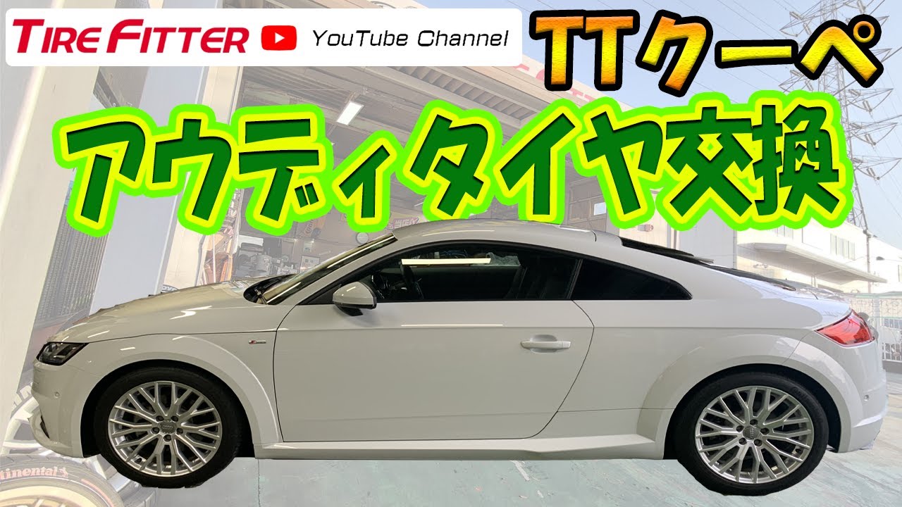 作業動画 アウディ Tt タイヤフィッター Youtube
