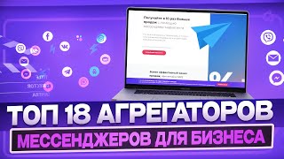 Топ 18 агрегаторов мессенджеров