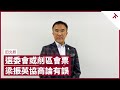 特首應循選舉產生 梁振英無的放矢 特首選委會區議員議席或減少 點名指鄭松泰不阻議會運作 如疫情受控 立法會選舉難再押後 視選票為成績表 市民評價是從政動力｜張寶華 #會客室 田北辰 [下]