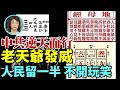 【粵語】老天爺發威 變種都不算什麽 中共逆天而行！2021年并不會比2020年更好 「人民留一半」不是聳人聽聞（信不信由你）