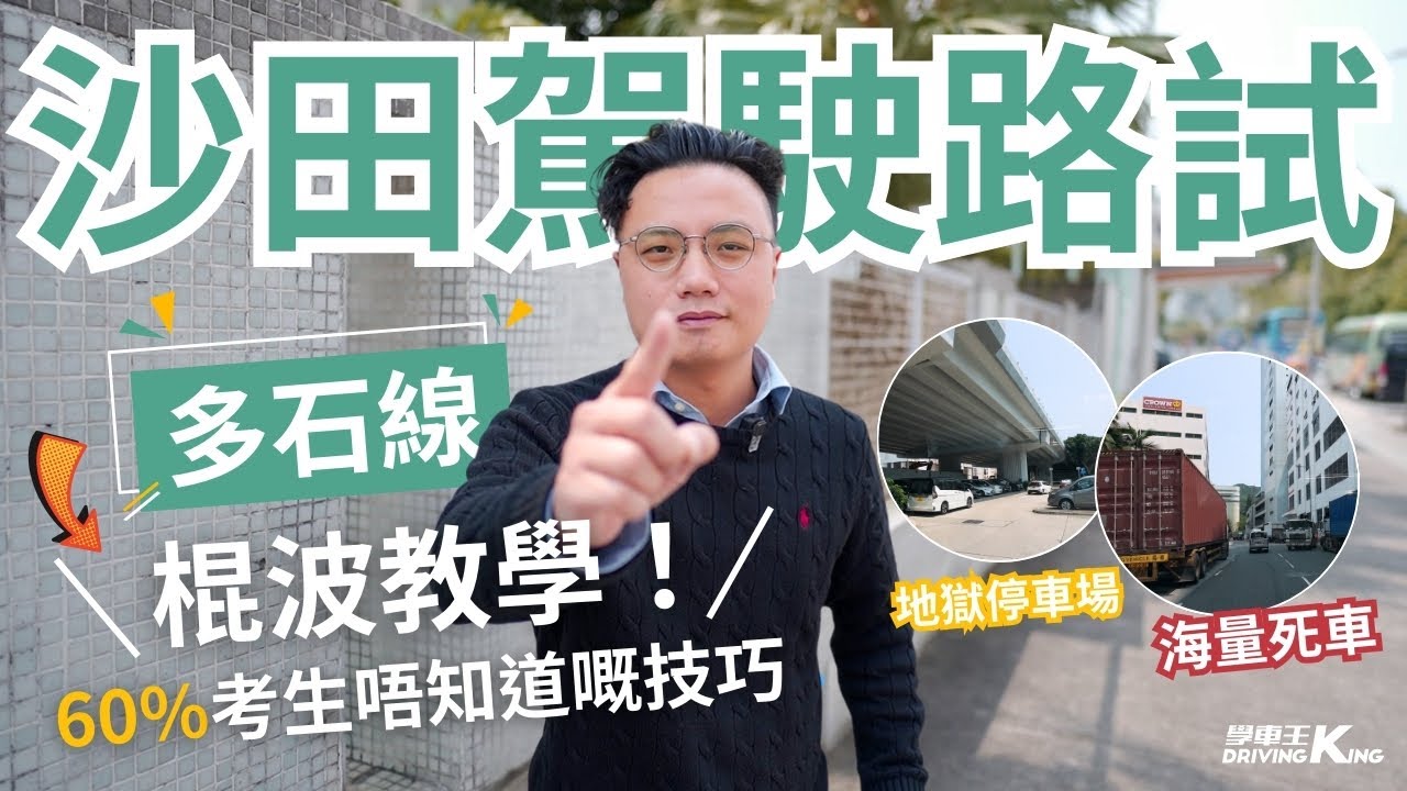 沙駕人的希望🥺學車必睇❗️沙駕路線【多石】棍波輕型貨車 2025