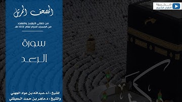 المصحف المرتل من صلاتي التراويح والتهجد من المسجد الحرام لعام ١٤٤٤ هـ | سورة الرعد