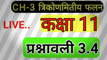 L-10 | प्रश्नावली 3.4class 11th | कक्षा - 11 LIVE| कक्षा 11 गणित प्रश्नावली 3.4