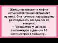 Женщина и Огромный Мужик в Лифте! Сборник Свежих Смешных Жизненных Анекдотов!