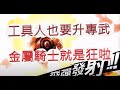 「一拳超人」超飛彈發射!工具人也要升專武啦?最強之男 文老爹