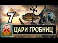 Цари Гробниц прохождение Total War Warhammer 2 за Хатепа - #7